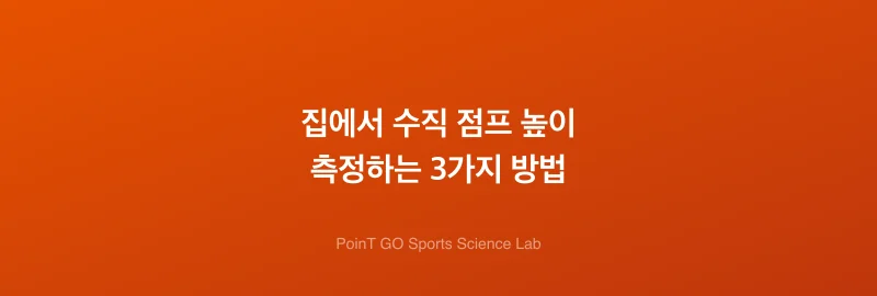 집에서 수직 점프 높이 측정하는 3가지 방법