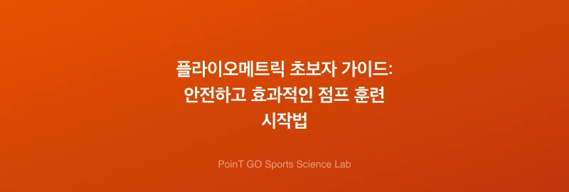 플라이오메트릭 초보자 가이드: 안전하고 효과적인 점프 훈련 시작법