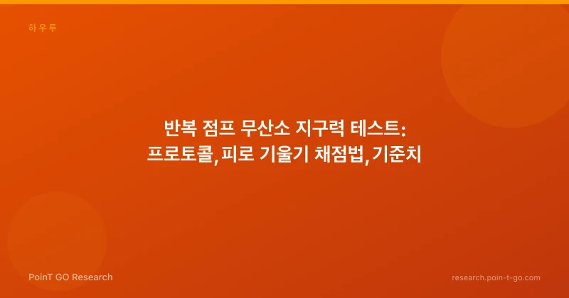 반복 점프 무산소 지구력 테스트: 프로토콜, 피로 기울기 채점법, 기준치