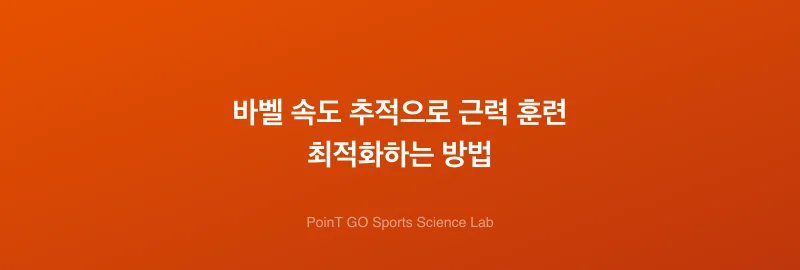 바벨 속도 추적으로 근력 훈련 최적화하는 방법