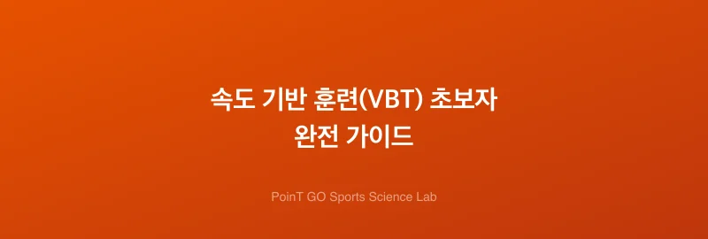 속도 기반 훈련(VBT) 초보자 완전 가이드
