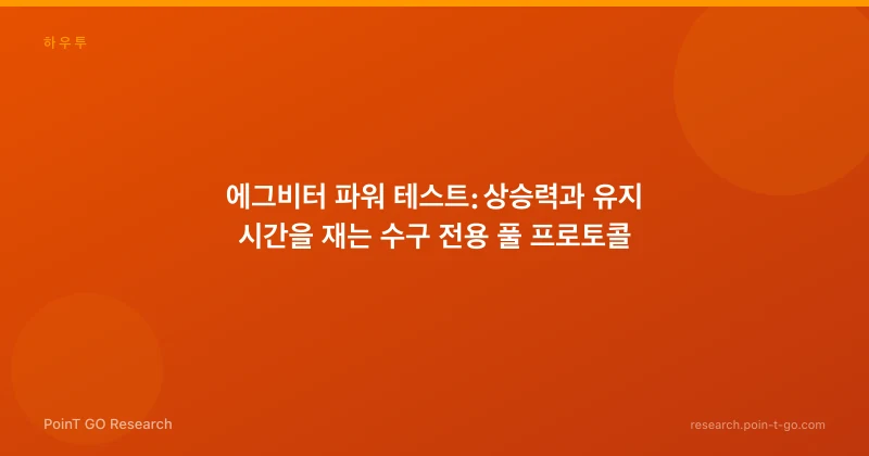 에그비터 파워 테스트: 상승력과 유지 시간을 재는 수구 전용 풀 프로토콜