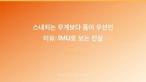 스내치는 무게보다 폼이 우선인 이유: IMU로 보는 진실