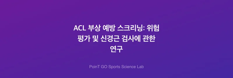 ACL 부상 예방 스크리닝: 위험 평가 및 신경근 검사에 관한 연구