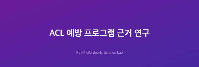 ACL 예방 프로그램 근거 연구