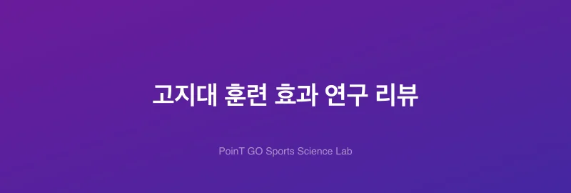 고지대 훈련 효과 연구 리뷰