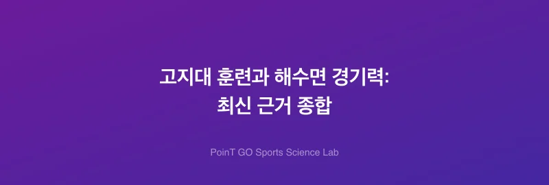 고지대 훈련과 해수면 경기력: 최신 근거 종합