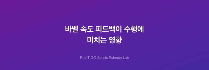 바벨 속도 피드백이 수행에 미치는 영향