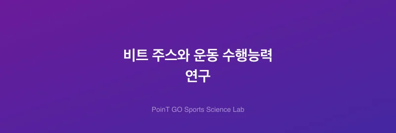 비트 주스와 운동 수행능력 연구