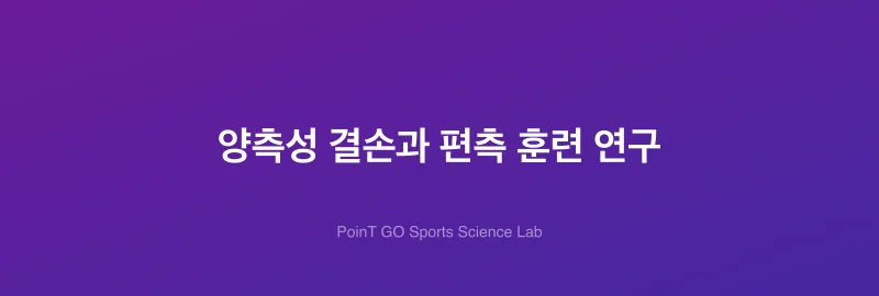 양측성 결손과 편측 훈련 연구