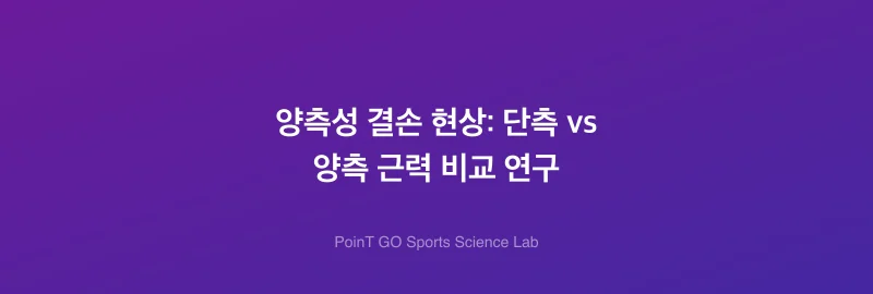 양측성 결손 현상: 단측 vs 양측 근력 비교 연구