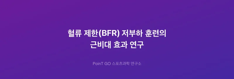 혈류 제한(BFR) 저부하 훈련의 근비대 효과 연구