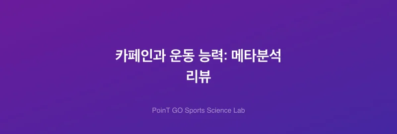 카페인과 운동 능력: 메타분석 리뷰