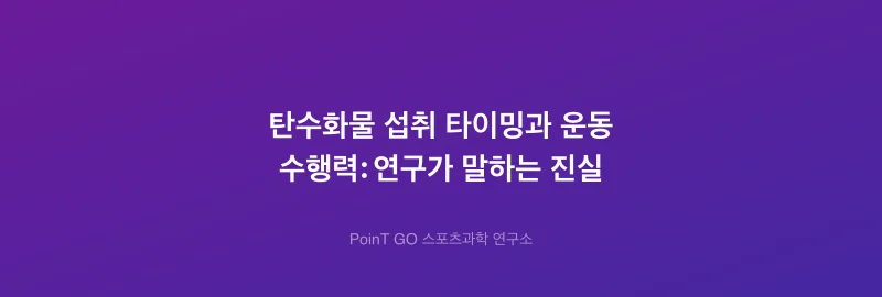 탄수화물 섭취 타이밍과 운동 수행력: 연구가 말하는 진실