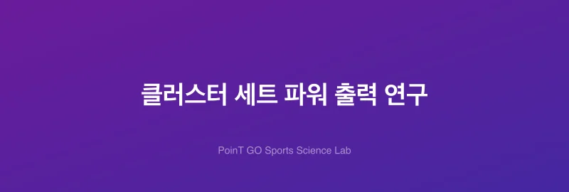 클러스터 세트 파워 출력 연구