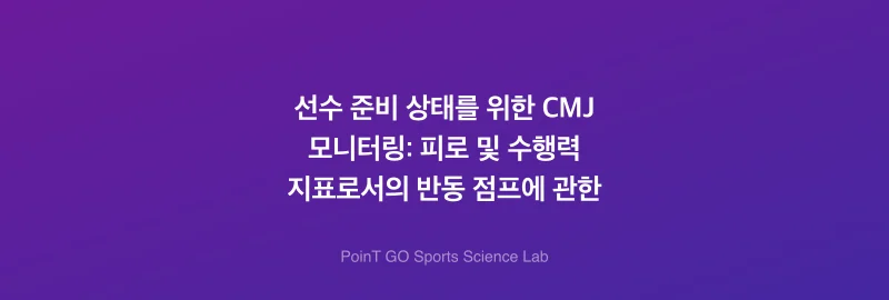 선수 준비 상태를 위한 CMJ 모니터링: 피로 및 수행력 지표로서의 반동 점프에 관한 연구