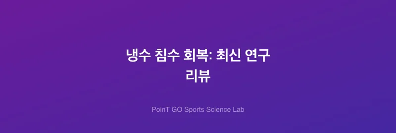 냉수 침수 회복: 최신 연구 리뷰