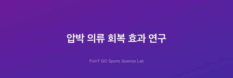 압박 의류 회복 효과 연구