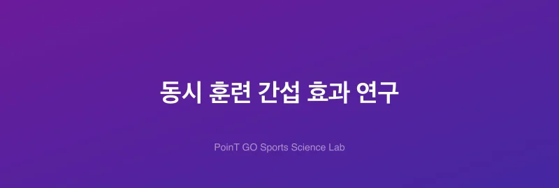 동시 훈련 간섭 효과 연구