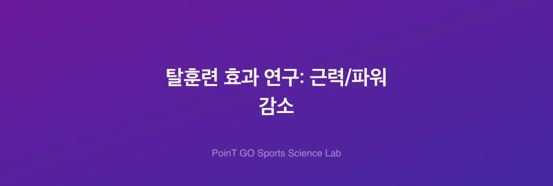 탈훈련 효과 연구: 근력/파워 감소
