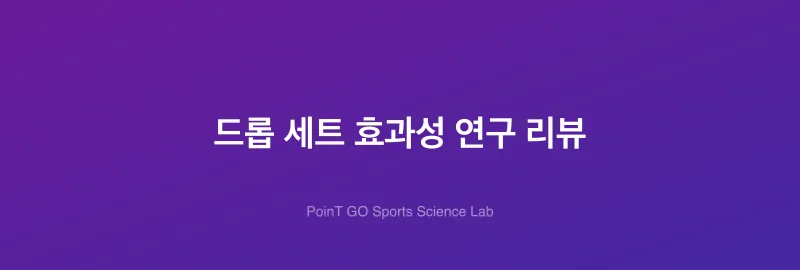 드롭 세트 효과성 연구 리뷰