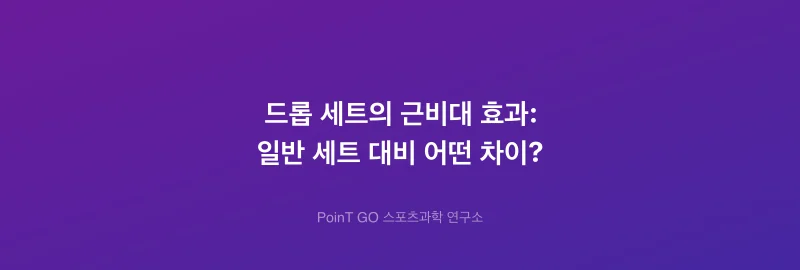 드롭 세트의 근비대 효과: 일반 세트 대비 어떤 차이?