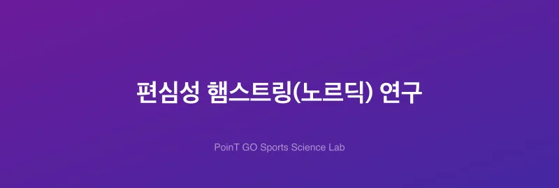 편심성 햄스트링(노르딕) 연구