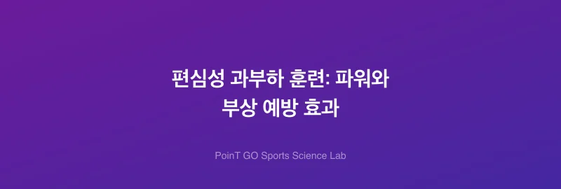 편심성 과부하 훈련: 파워와 부상 예방 효과