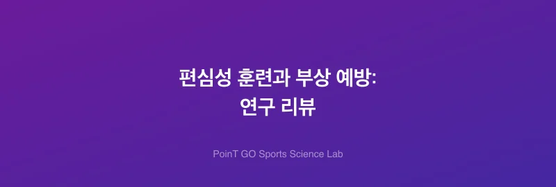 편심성 훈련과 부상 예방: 연구 리뷰