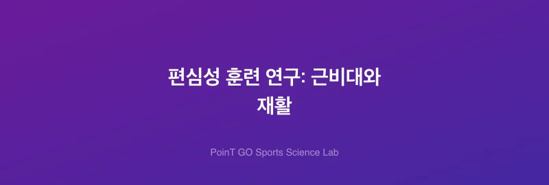 편심성 훈련 연구: 근비대와 재활