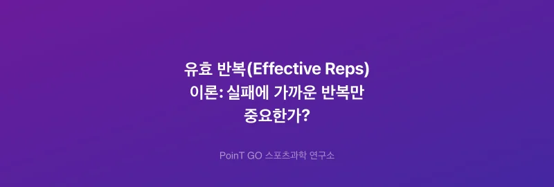 유효 반복(Effective Reps) 이론: 실패에 가까운 반복만 중요한가?