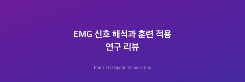 EMG 신호 해석과 훈련 적용 연구 리뷰