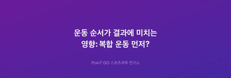 운동 순서가 결과에 미치는 영향: 복합 운동 먼저?