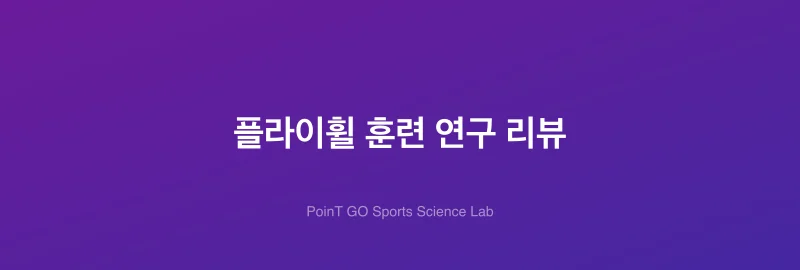 플라이휠 훈련 연구 리뷰