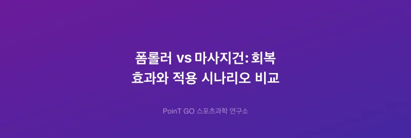 폼롤러 vs 마사지건: 회복 효과와 적용 시나리오 비교
