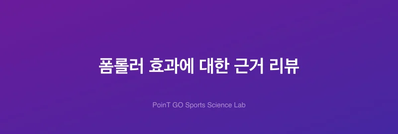 폼롤러 효과에 대한 근거 리뷰