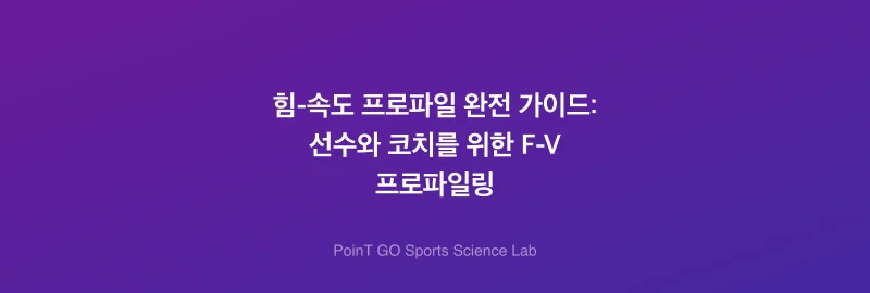 힘-속도 프로파일 완전 가이드: 선수와 코치를 위한 F-V 프로파일링