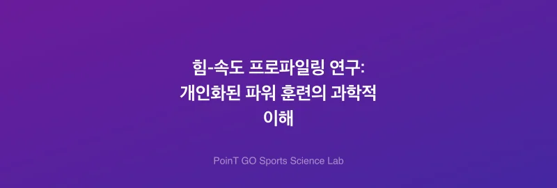 힘-속도 프로파일링 연구: 개인화된 파워 훈련의 과학적 이해