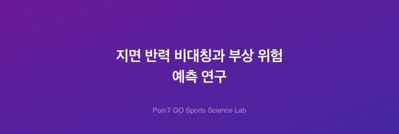 지면 반력 비대칭과 부상 위험 예측 연구