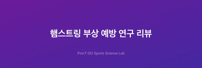 햄스트링 부상 예방 연구 리뷰