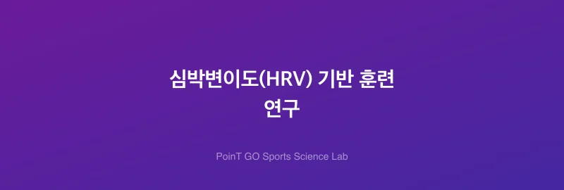 심박변이도(HRV) 기반 훈련 연구