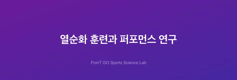 열순화 훈련과 퍼포먼스 연구