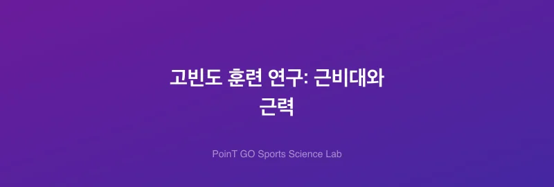 고빈도 훈련 연구: 근비대와 근력