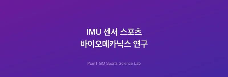 IMU 센서 스포츠 바이오메카닉스 연구