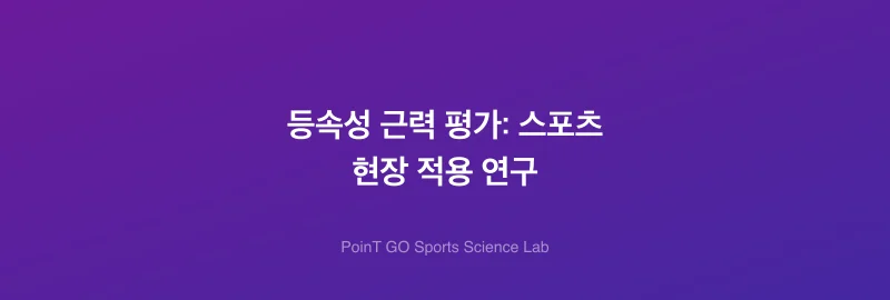 등속성 근력 평가: 스포츠 현장 적용 연구