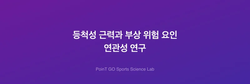 등척성 근력과 부상 위험 요인 연관성 연구