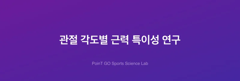 관절 각도별 근력 특이성 연구