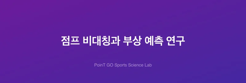 점프 비대칭과 부상 예측 연구