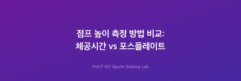 점프 높이 측정 방법 비교: 체공시간 vs 포스플레이트