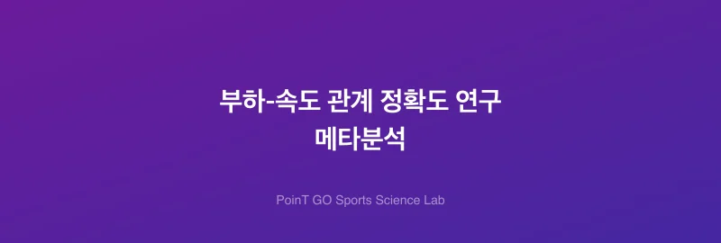 부하-속도 관계 정확도 연구 메타분석